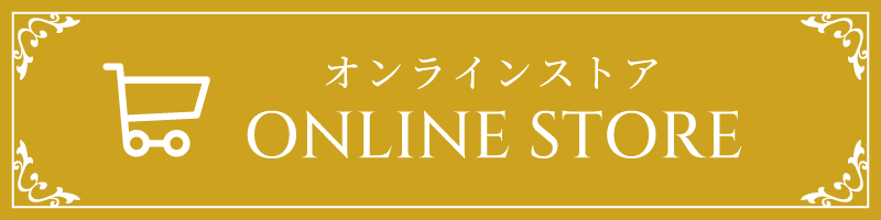 オンラインストア